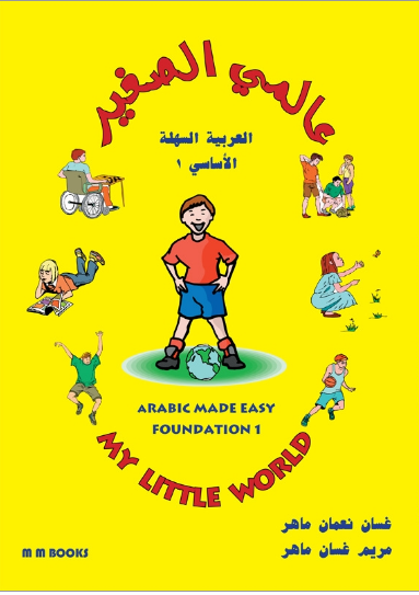 Schoolstoreng Ltd | My Little World (Arabic Made Easy series